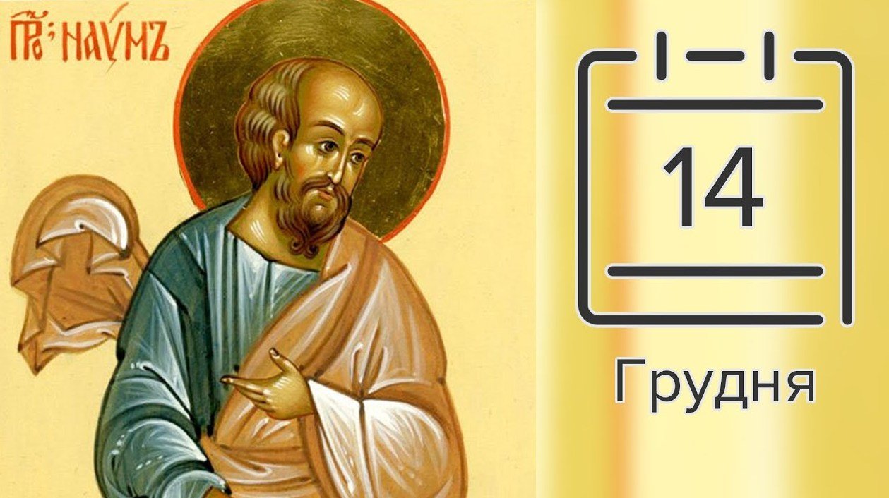 14 грудня свято