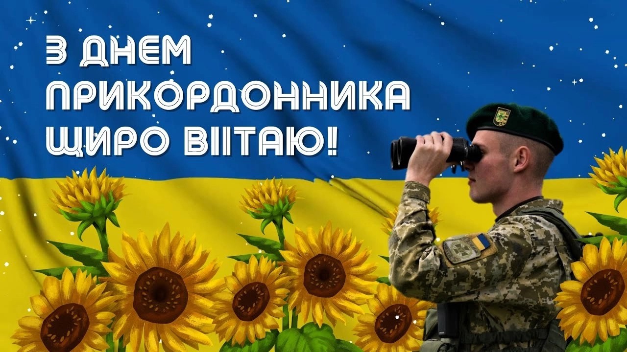 Картинка з Днем прикордонника