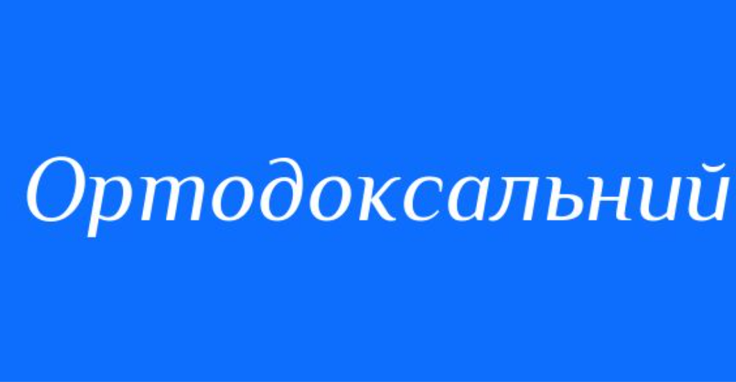 Ортодоксальний