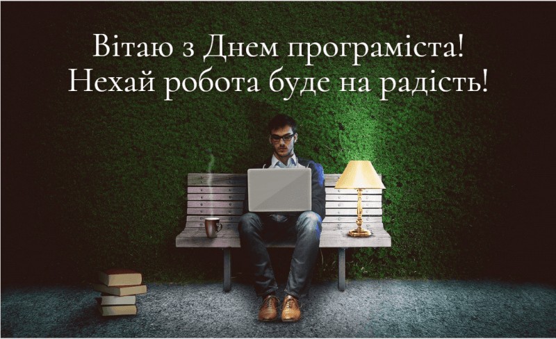 Привітання з Днем програміста