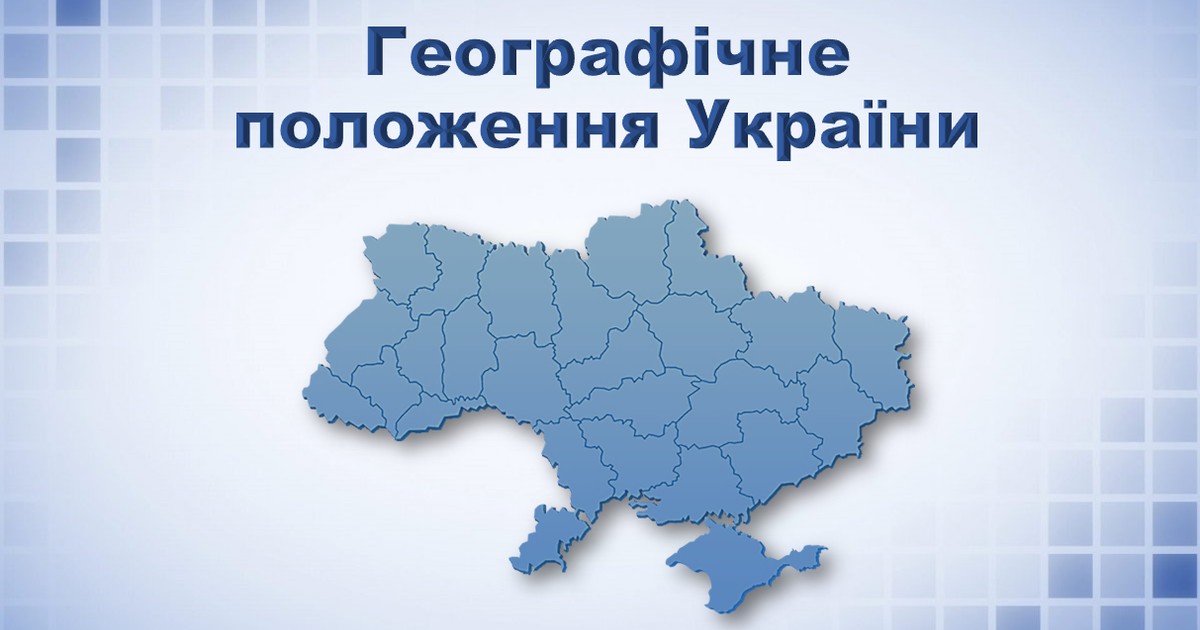 що таке географічне положення