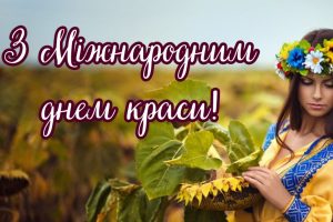 День краси: коли відзначають і чому це більше, ніж просто свято зовнішності