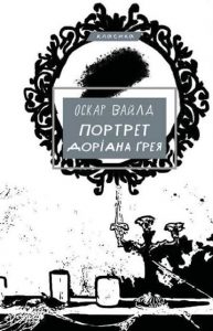 Портрет Доріана Грея: вічна молодість і ціна душі