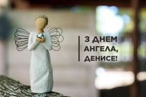Іменини Дениса: дати, історія та традиції святкування