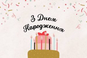 Коли день народження: історія, традиції та секрети свята