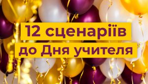 Сценарій до дня вчителя смішний: ідеї, приклади та секрети створення