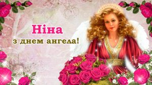 Коли день ангела Ніні у 2026 році