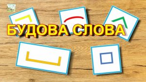 Будова слова лісового: морфеми й правильний розбір