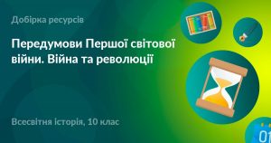 Передумови Першої світової війни: глибинні корені катастрофи 1914 року