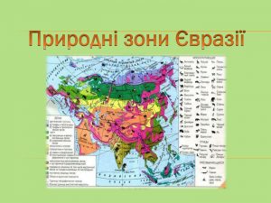 Природні зони Євразії таблиця: клімат, ґрунти, види