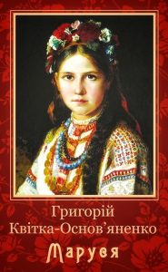 Який народний звичай не описаний в повісті Маруся