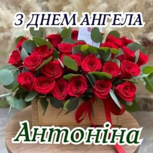 День ангела Антоніни: дати, святі й живі традиції