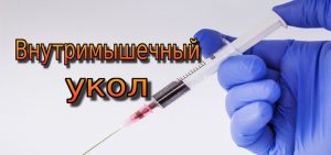 Як самому собі зробити укол внутрішньом’язово