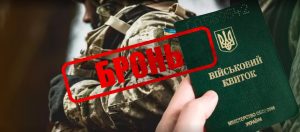 Як зробити бронь від мобілізації у 2026 році